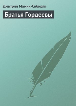 обложка книги Братья Гордеевы автора Дмитрий Мамин-Сибиряк