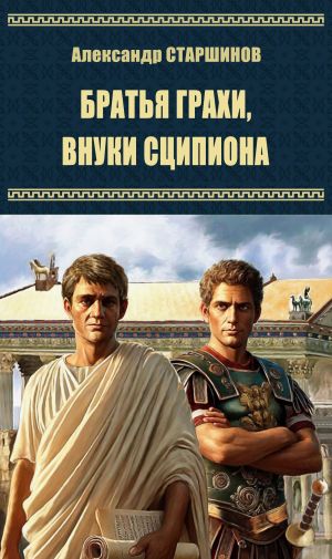 обложка книги Братья Гракхи, внуки Сципиона автора Александр Старшинов