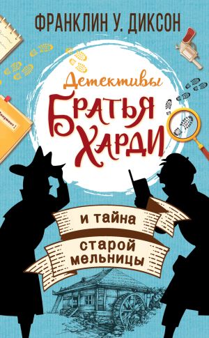 обложка книги Братья Харди и тайна старой мельницы автора Франклин Диксон