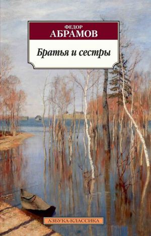 обложка книги Братья и сестры автора Федор Абрамов