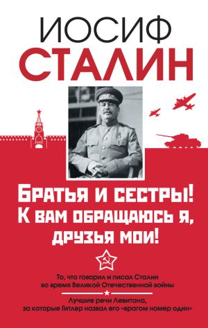 обложка книги Братья и сестры! К вам обращаюсь я, друзья мои. О войне от первого лица автора Иосиф Сталин