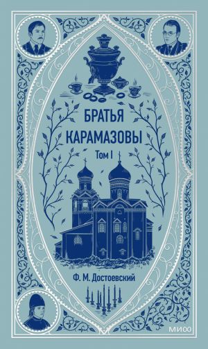 обложка книги Братья Карамазовы. Том 1 автора Федор Достоевский