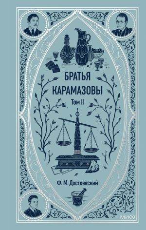 обложка книги Братья Карамазовы. Том 2 автора Федор Достоевский