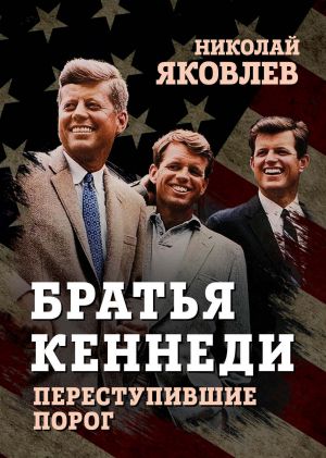 обложка книги Братья Кеннеди автора Николай Яковлев
