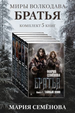 обложка книги Братья: комплект из 5 книг автора Мария Семёнова