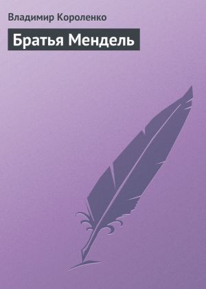 обложка книги Братья Мендель автора Владимир Короленко