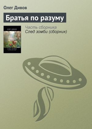 обложка книги Братья по разуму автора Олег Дивов
