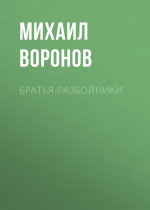 обложка книги Братья-разбойники автора Михаил Воронов