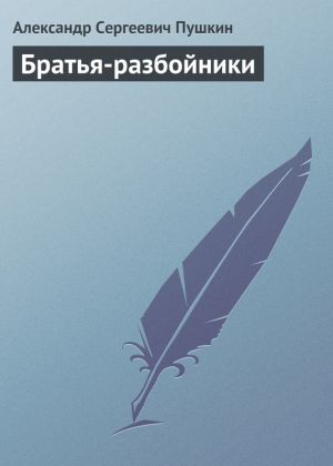 обложка книги Братья-разбойники автора Александр Пушкин