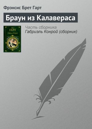 обложка книги Браун из Калавераса автора Брет Гарт