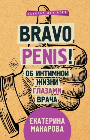 обложка книги Bravo, Penis! Об интимной жизни глазами врача автора Екатерина Макарова