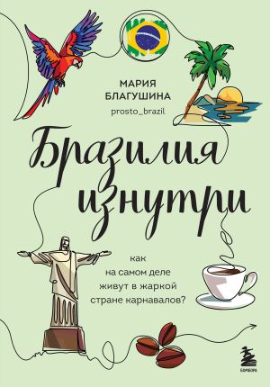 обложка книги Бразилия изнутри. Как на самом деле живут в жаркой стране карнавалов? автора Мария Благушина