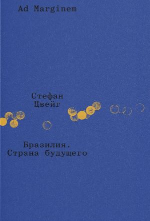 обложка книги Бразилия. Страна будущего автора Стефан Цвейг