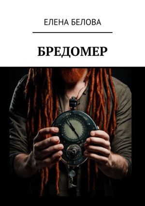 обложка книги Бредомер автора Елена Белова