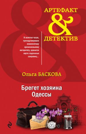 обложка книги Брегет хозяина Одессы автора Ольга Баскова