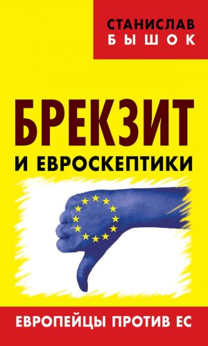 обложка книги Брекзит и евроскептики. Европейцы против ЕС автора Станислав Бышок