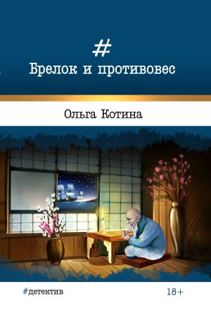 обложка книги Брелок и противовес автора Ольга Котина