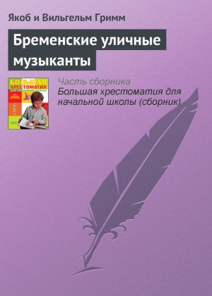 обложка книги Бременские уличные музыканты автора Якоб Гримм