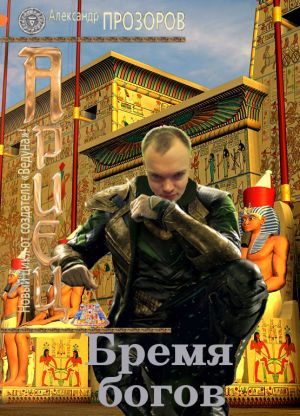 обложка книги Бремя богов автора Александр Прозоров