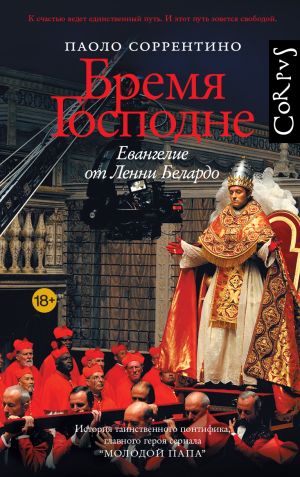 обложка книги Бремя Господне. Евангелие от Ленни Белардо автора Паоло Соррентино