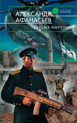 обложка книги Бремя империи автора Александр Афанасьев