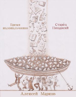обложка книги Бремя колокольчиков автора Алексей Марков