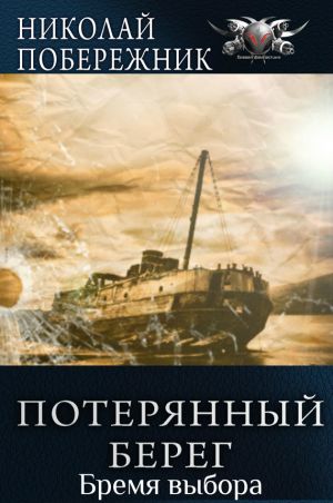 обложка книги Бремя выбора автора Николай Побережник