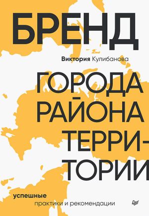 обложка книги Бренд города, района, территории: успешные практики и рекомендации автора Виктория Кулибанова