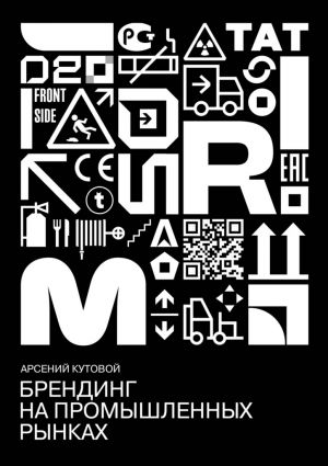 обложка книги Брендинг на промышленных рынках автора Арсений Кутовой