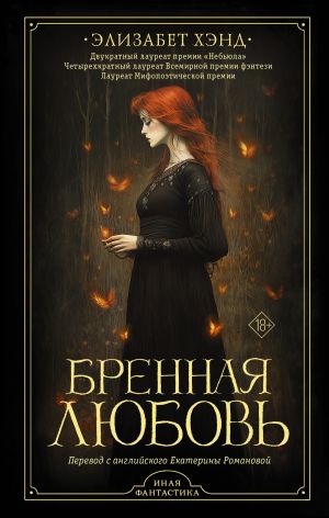 обложка книги Бренная любовь автора Элизабет Хэнд