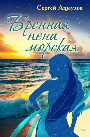 обложка книги Бренная пена морская автора Сергей Ащеулов