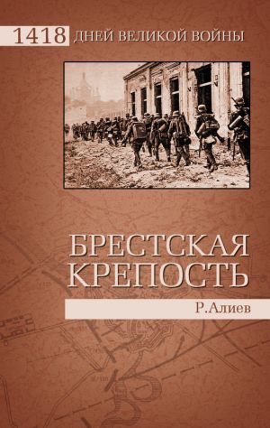 обложка книги Брестская крепость автора Ростислав Алиев