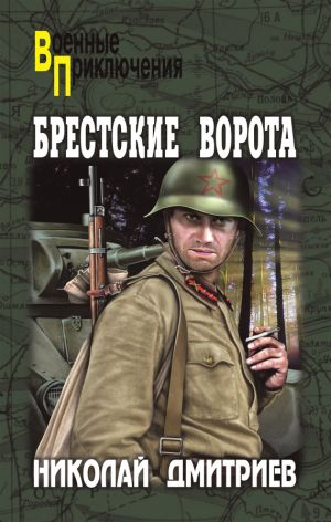 обложка книги Брестские ворота автора Николай Дмитриев