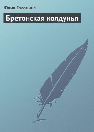 обложка книги Бретонская колдунья автора Юлия Галанина