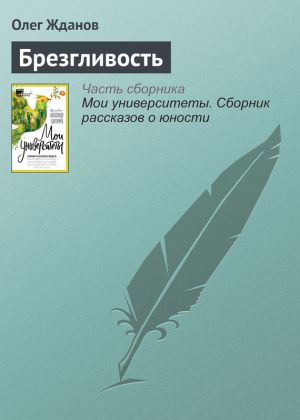 обложка книги Брезгливость автора Олег Жданов