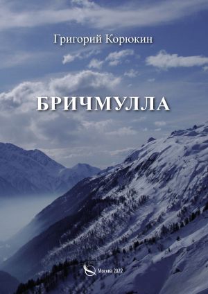 обложка книги Бричмулла автора Григорий Корюкин