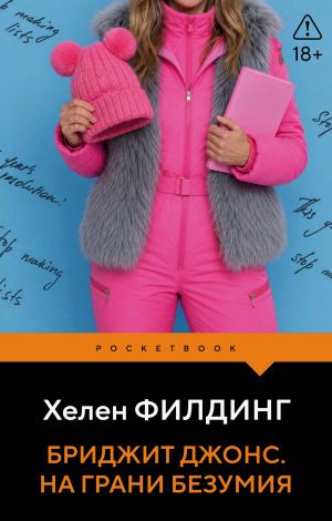 обложка книги Бриджит Джонс. На грани безумия автора Хелен Филдинг