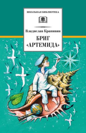 обложка книги Бриг «Артемида» автора Владислав Крапивин