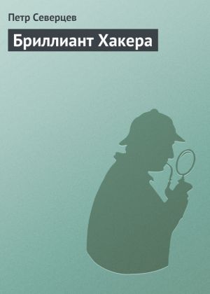 обложка книги Бриллиант Хакера автора Петр Северцев