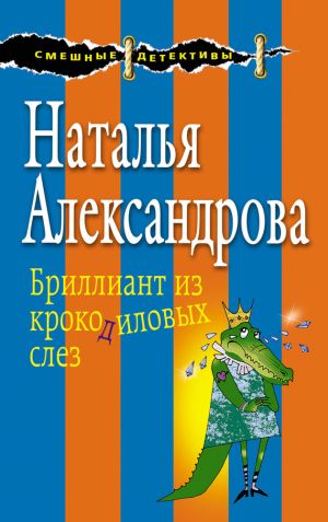 обложка книги Бриллиант из крокодиловых слез автора Наталья Александрова