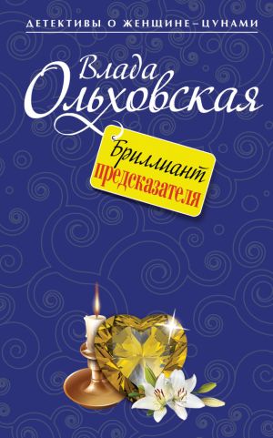 обложка книги Бриллиант предсказателя автора Влада Ольховская