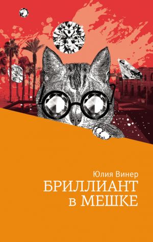 обложка книги Бриллиант в мешке автора Юлия Винер