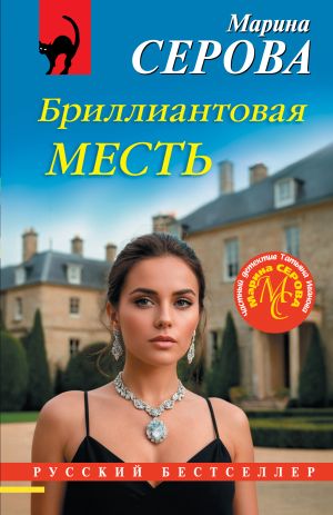 обложка книги Бриллиантовая месть автора Марина Серова