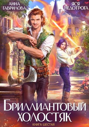 обложка книги Бриллиантовый холостяк. Книга 6 автора Анна Гаврилова
