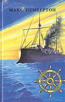 обложка книги Бриллиантовый корабль автора Макс Пембертон