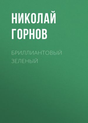 обложка книги Бриллиантовый зеленый автора Николай Горнов