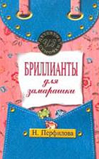 обложка книги Бриллианты для замарашки автора Наталья Перфилова