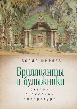 обложка книги Бриллианты и булыжники автора Борис Ширяев
