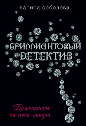 обложка книги Бриллианты на пять минут автора Лариса Соболева