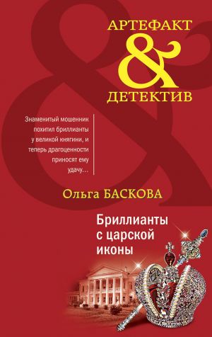 обложка книги Бриллианты с царской иконы автора Ольга Баскова